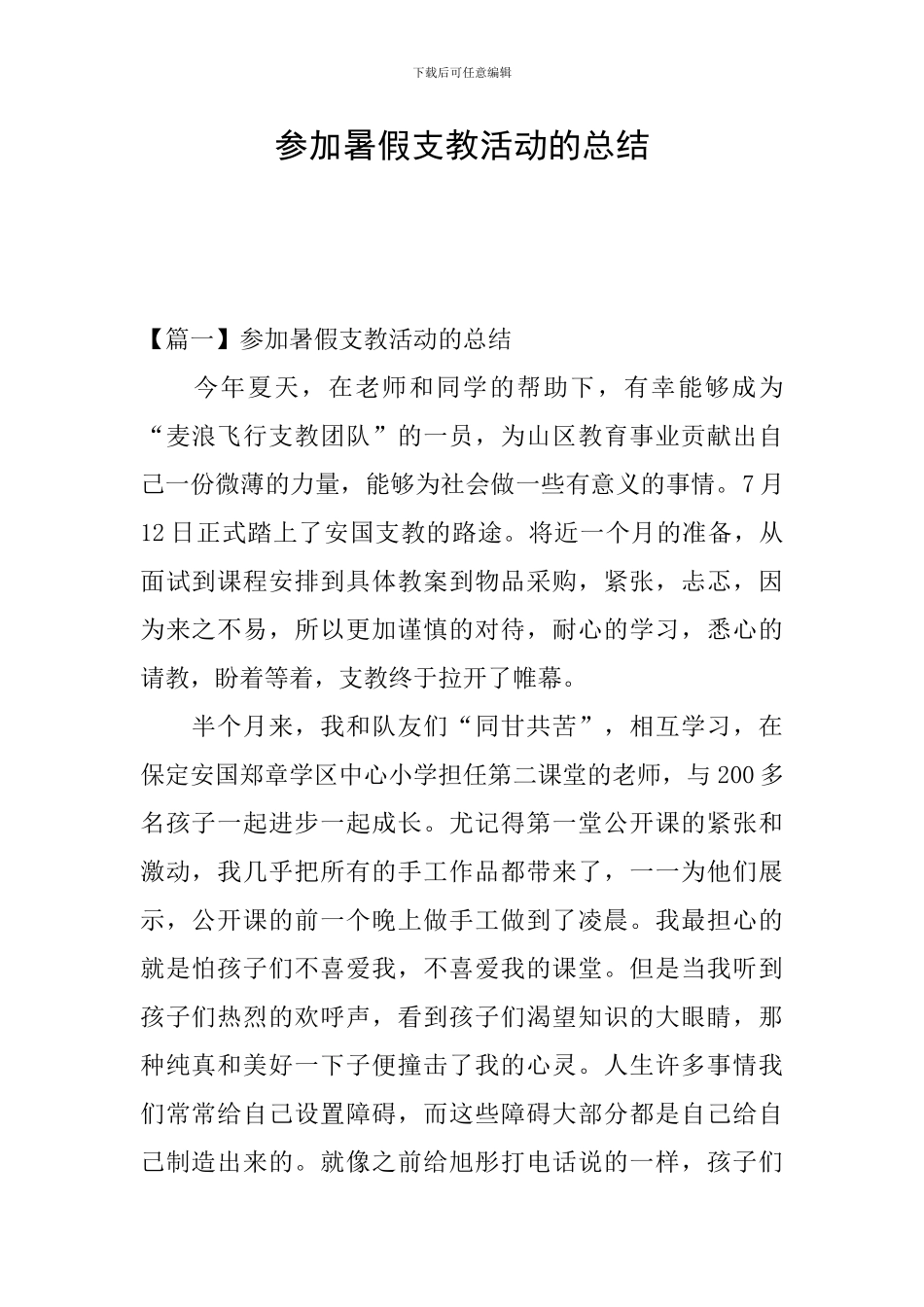 参加暑假支教活动的总结_第1页