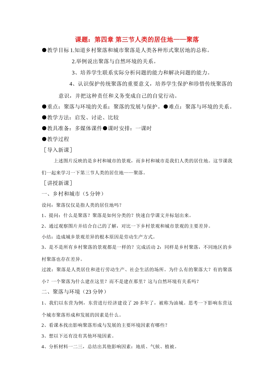 七年级地理上册 第四章第三节《聚落》教案 人教新课标版_第1页