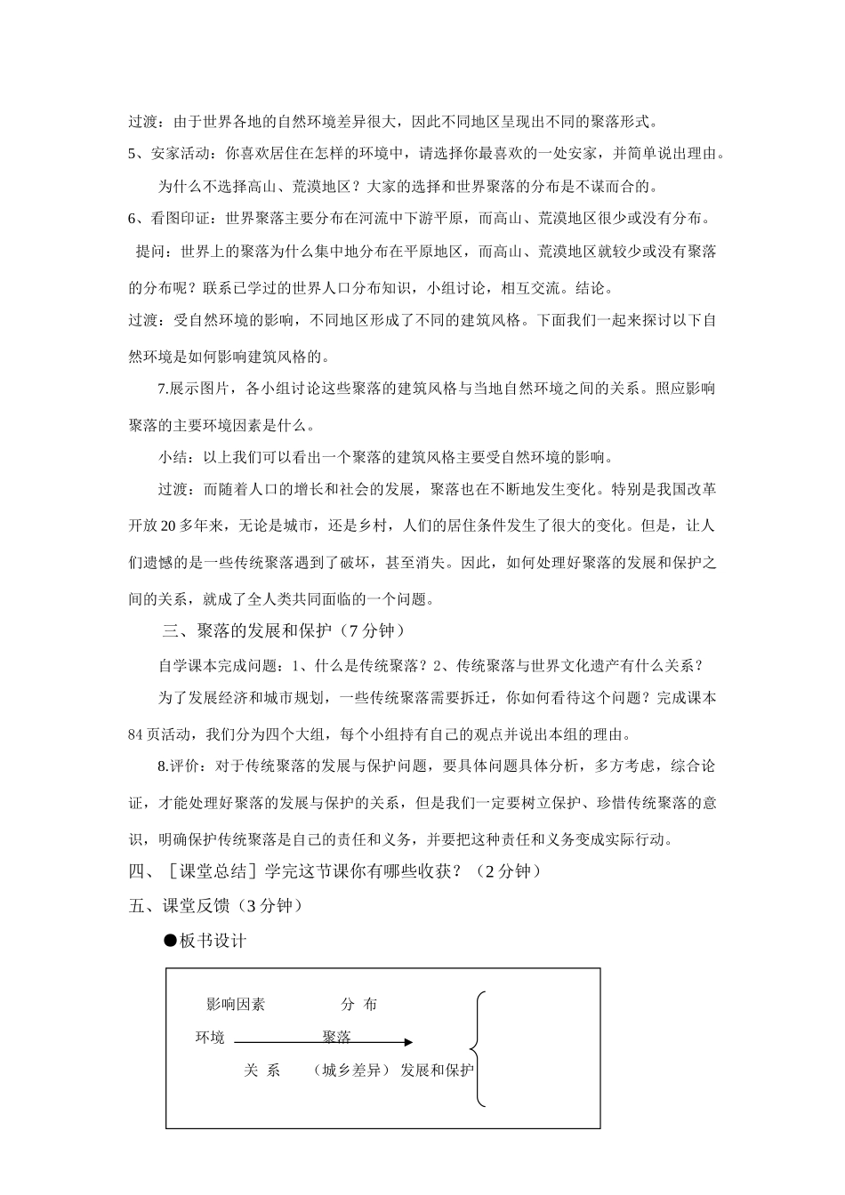 七年级地理上册 第四章第三节《聚落》教案 人教新课标版_第2页