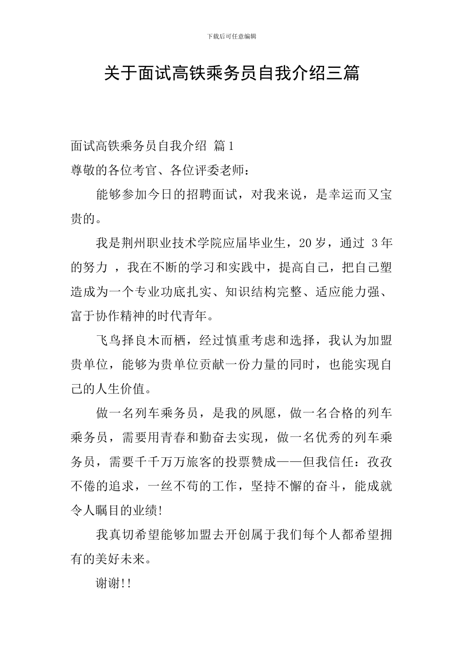 关于面试高铁乘务员自我介绍三篇_第1页