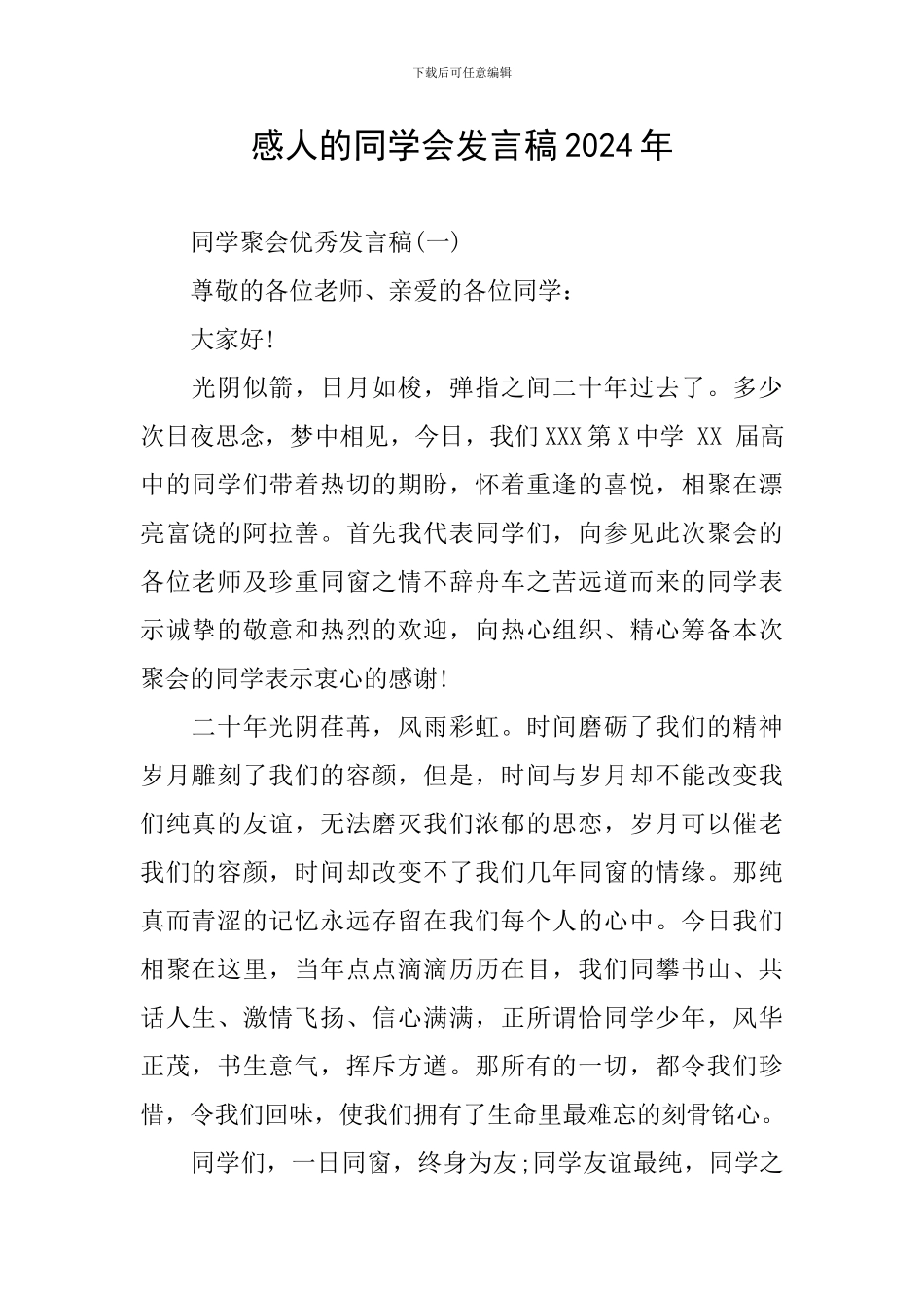 感人的同学会发言稿2024年_第1页