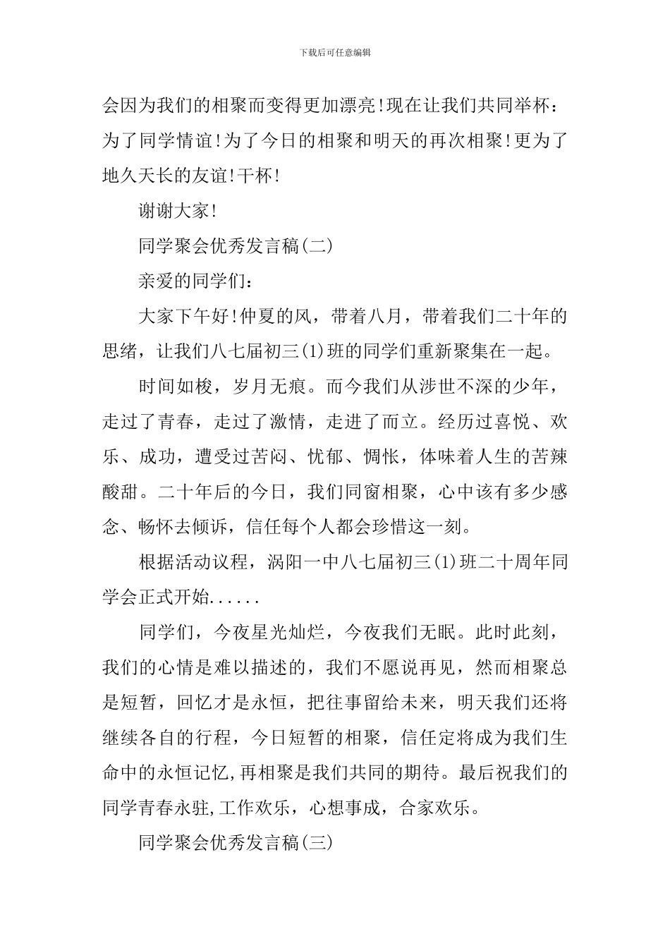 感人的同学会发言稿2024年_第3页