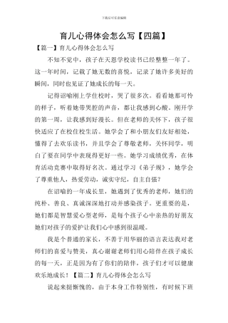 育儿心得体会怎么写