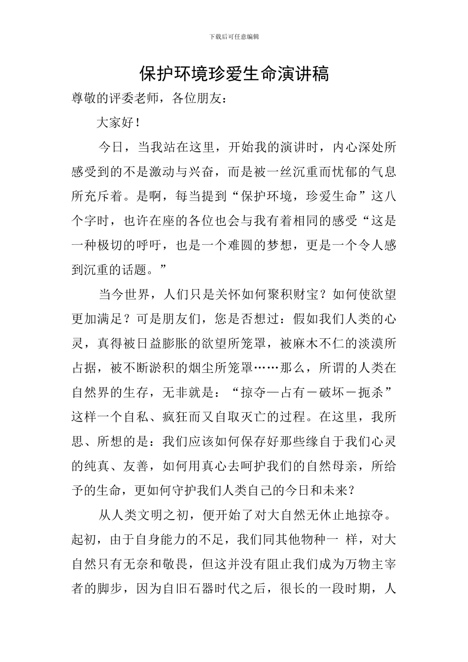 保护环境珍爱生命演讲稿_第1页