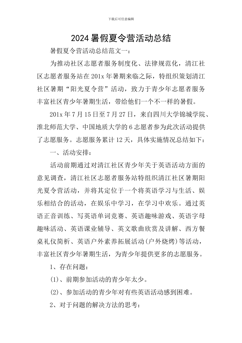 2024暑假夏令营活动总结_第1页