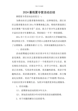 2024暑假夏令营活动总结