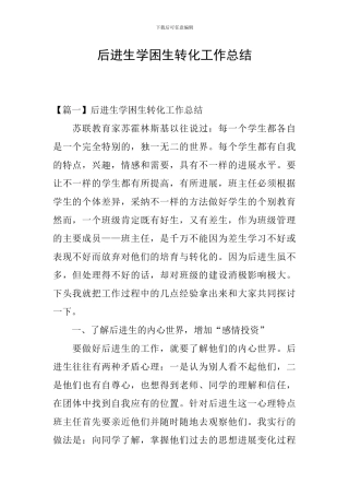 后进生学困生转化工作总结