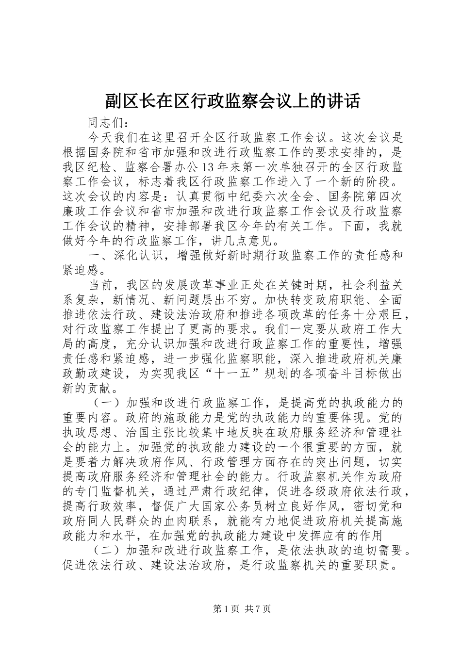 副区长在区行政监察会议上的讲话发言_第1页