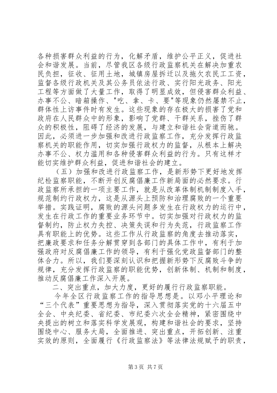 副区长在区行政监察会议上的讲话发言_第3页