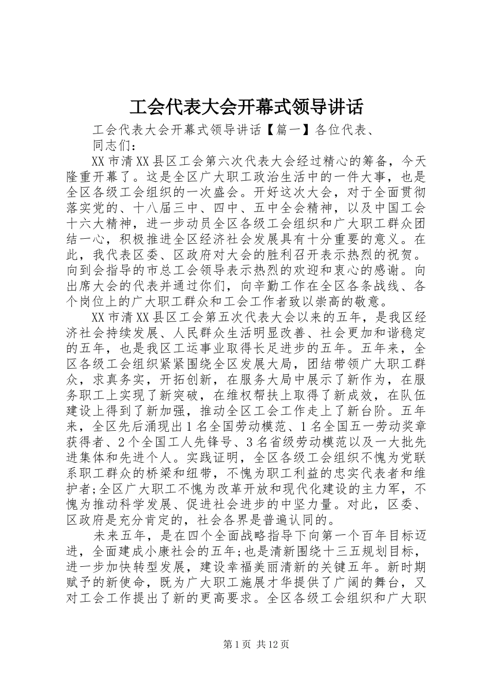 工会代表大会开幕式领导讲话发言_第1页
