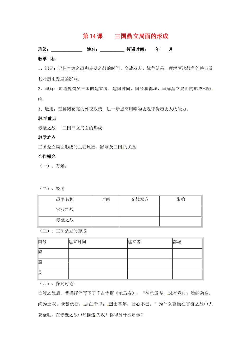 七年级历史上册 第14课 三国鼎立局面的形成教学案 川教版_第1页