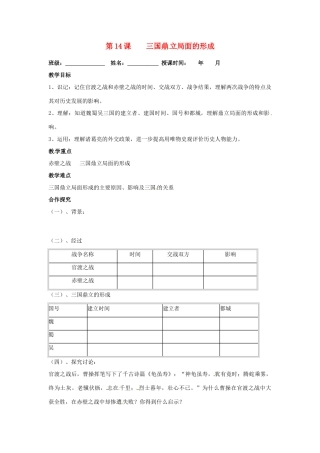 七年级历史上册 第14课 三国鼎立局面的形成教学案 川教版