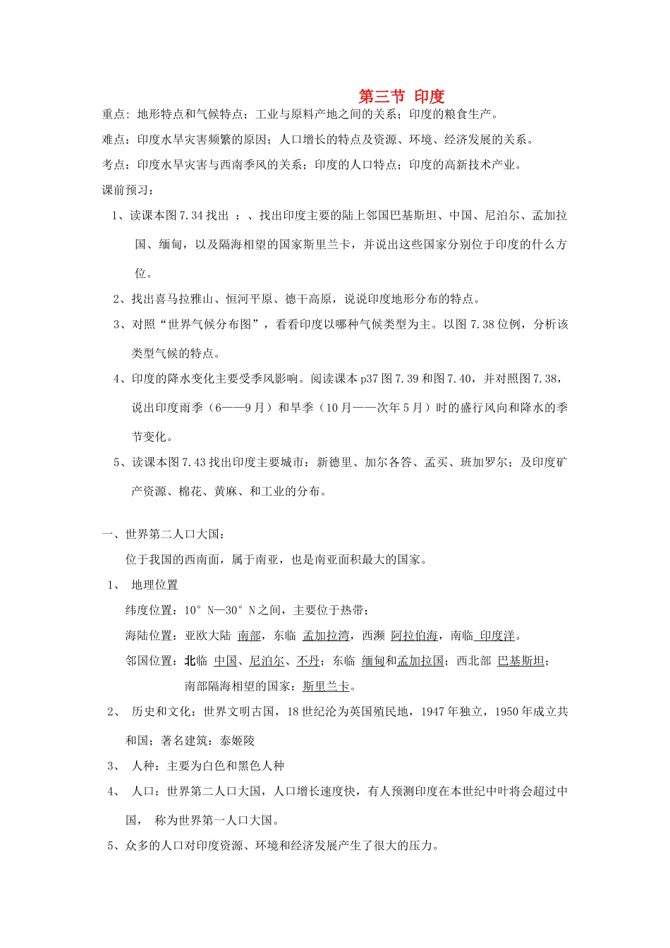 七年级地理下册 第七章 我们邻近的国家和地区第三节印度教案 人教新课标版_第1页