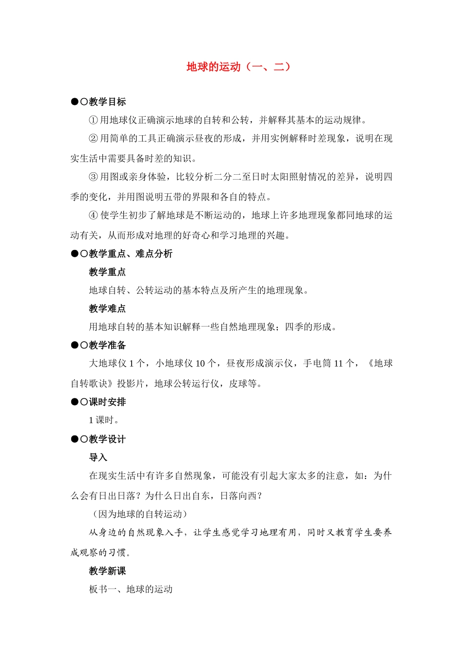 七年级地理 地球的运动（一、二）教案示例 新课标人教版_第1页