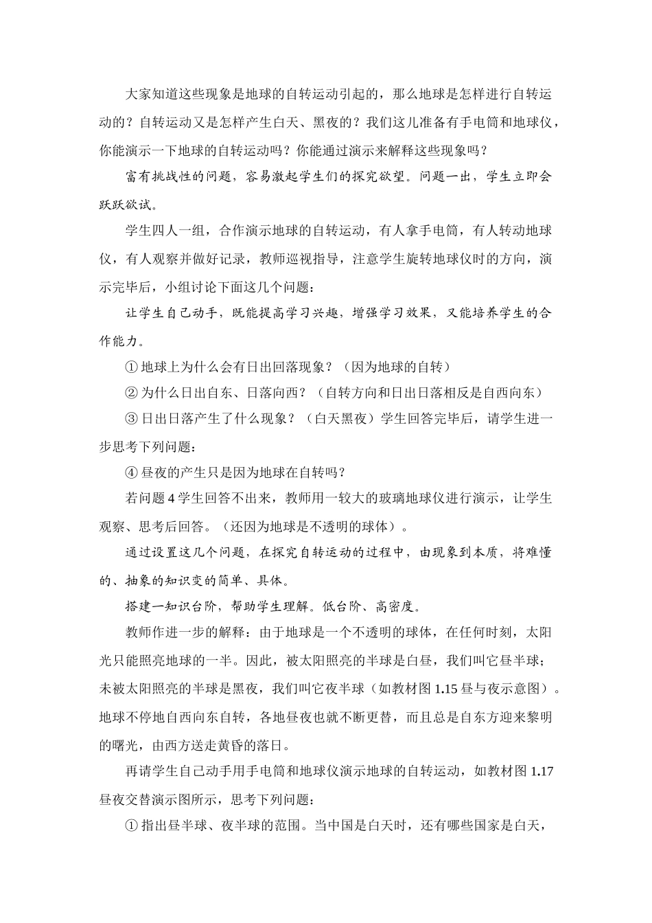 七年级地理 地球的运动（一、二）教案示例 新课标人教版_第2页