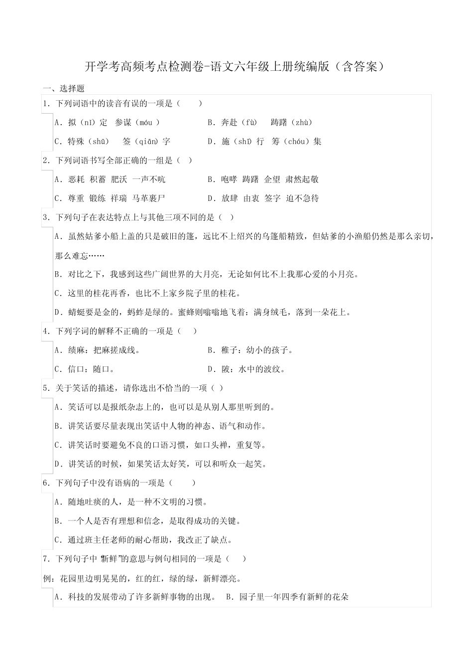 2023-2024学年语文六年级上册开学考高频考点检测卷(有解析)_第1页
