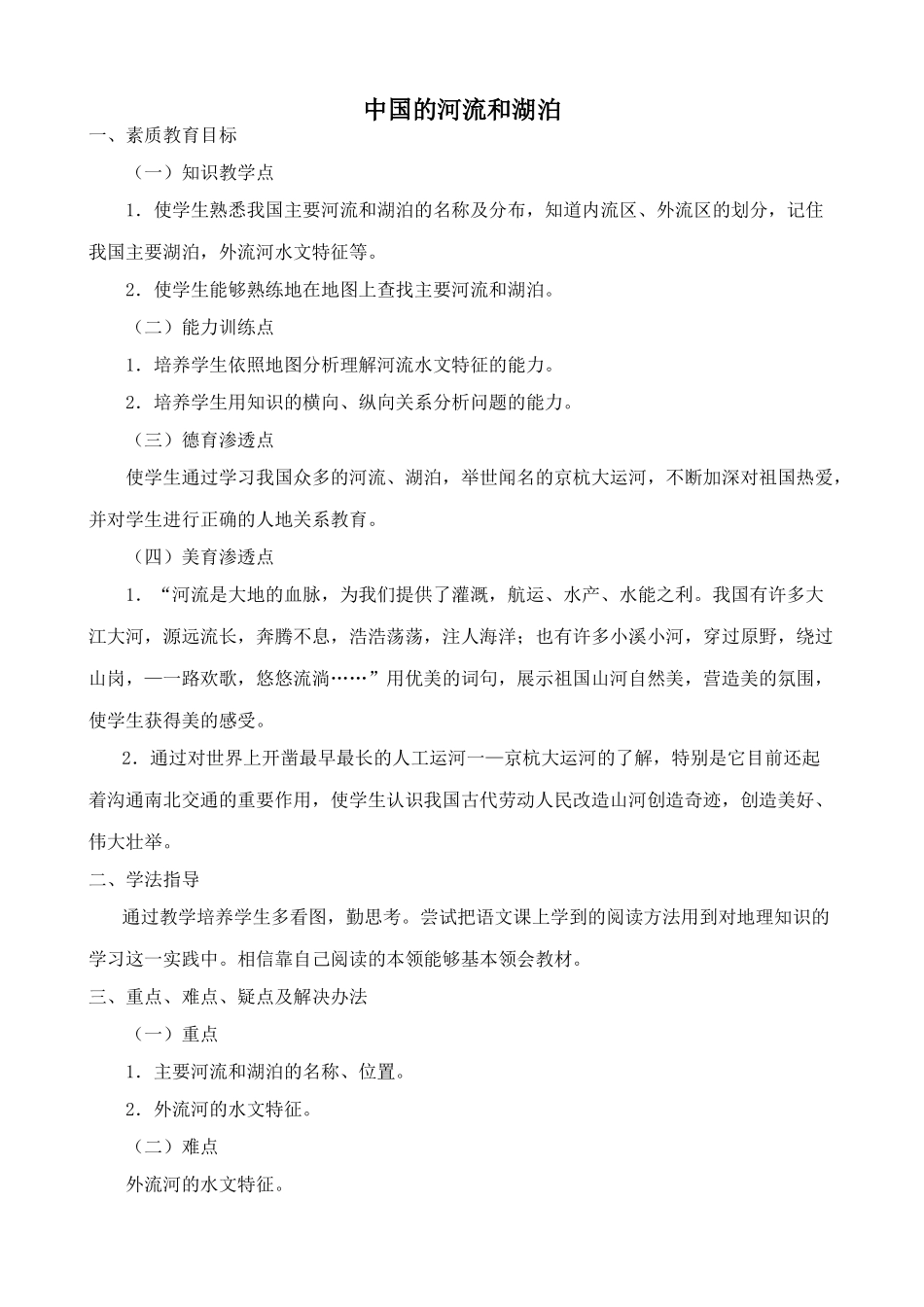 七年级地理中国的河流和湖泊教案 中国版_第1页