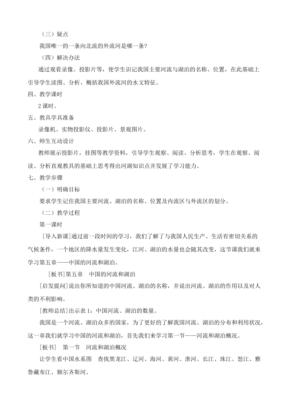 七年级地理中国的河流和湖泊教案 中国版_第2页