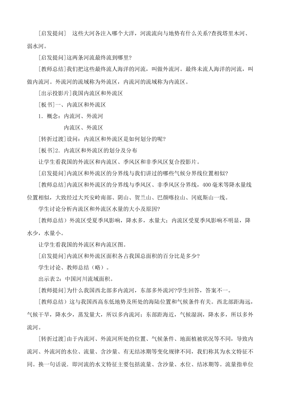 七年级地理中国的河流和湖泊教案 中国版_第3页