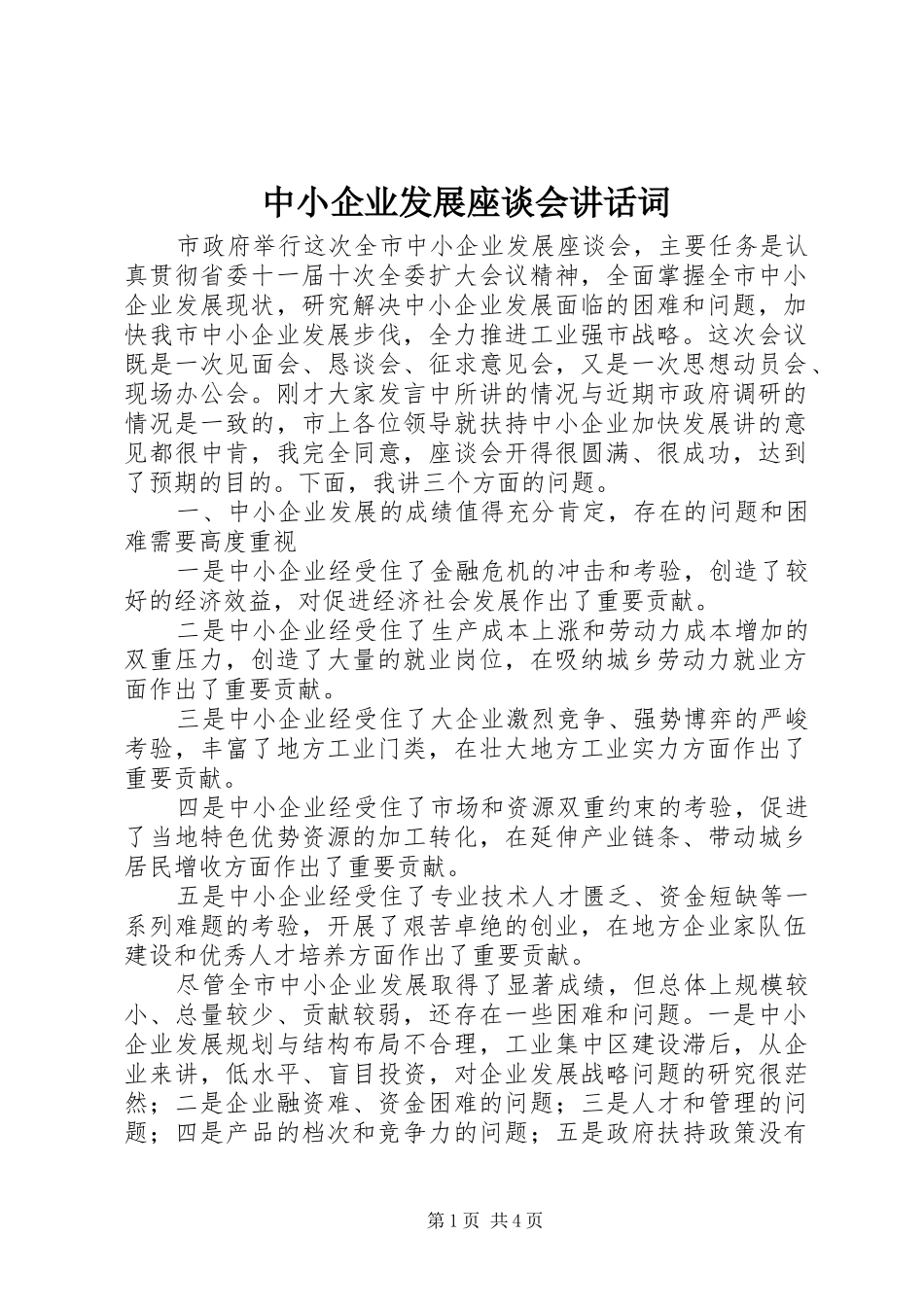 中小企业发展座谈会讲话发言词_第1页