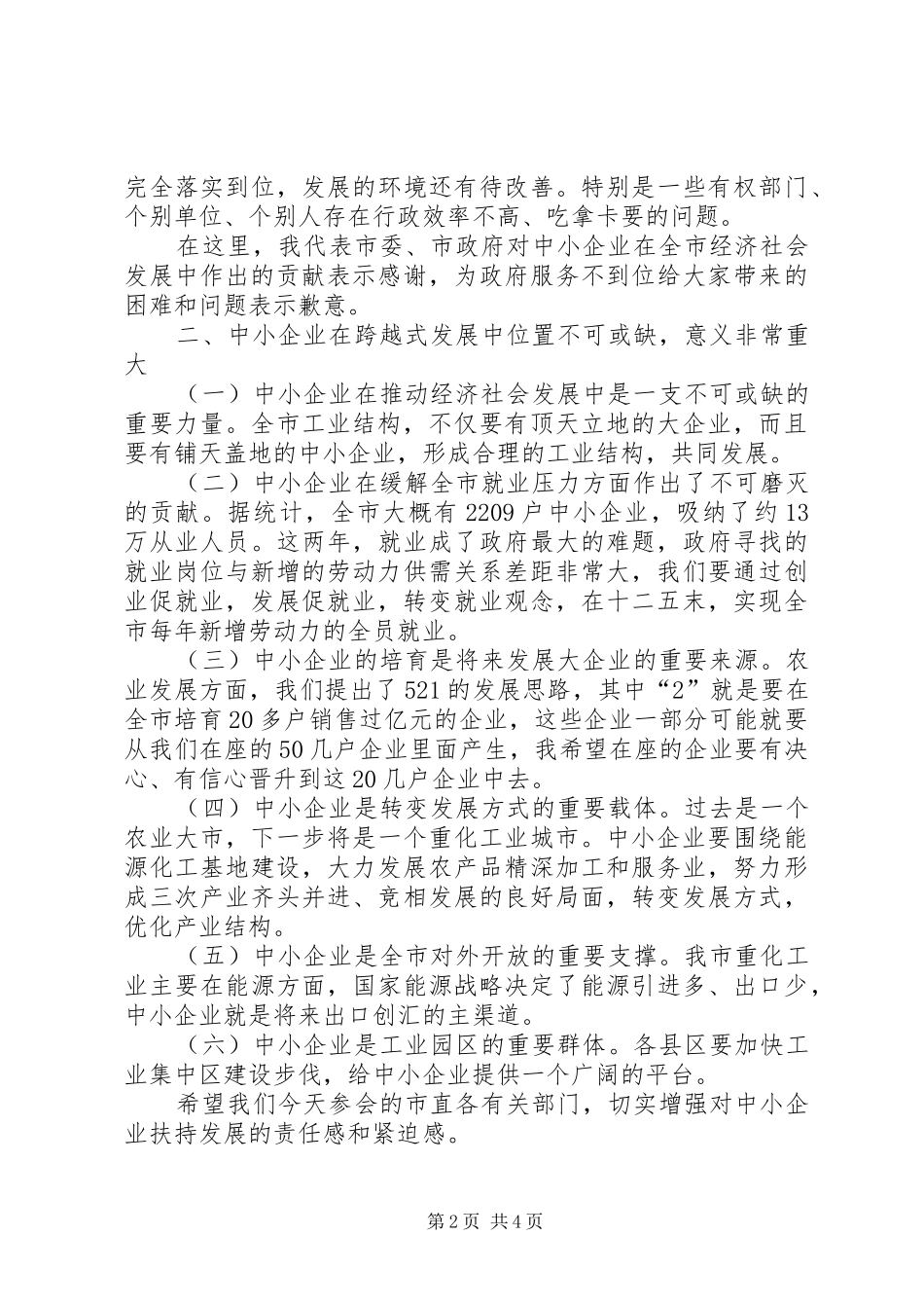 中小企业发展座谈会讲话发言词_第2页