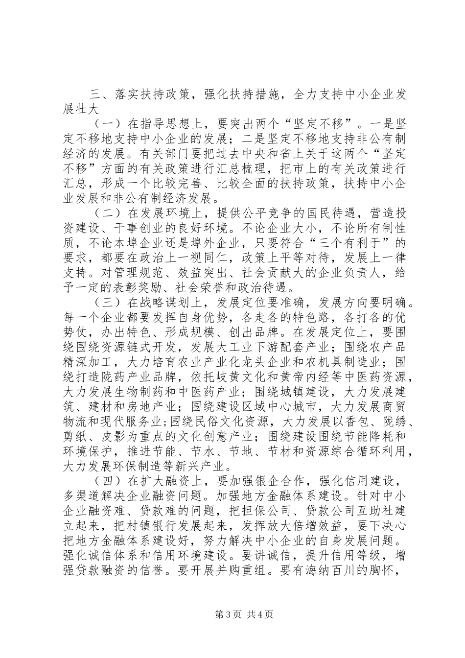 中小企业发展座谈会讲话发言词_第3页