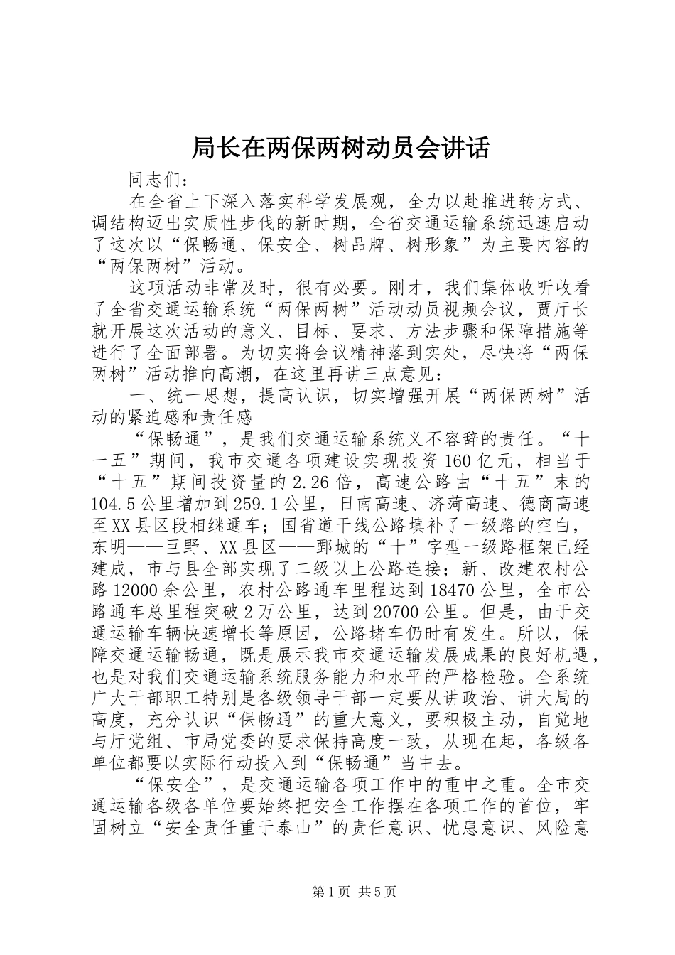 局长在两保两树动员会讲话发言_第1页