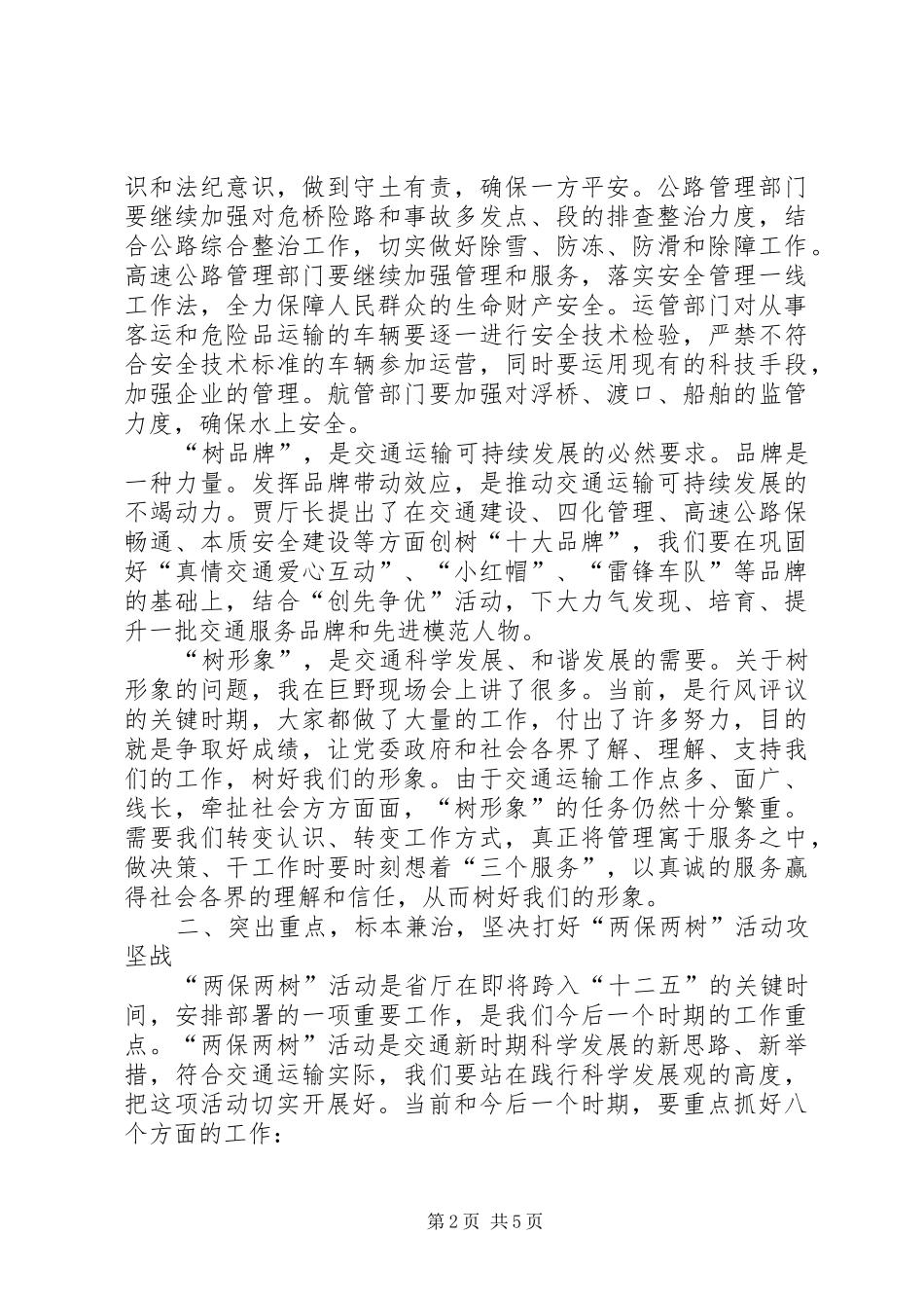 局长在两保两树动员会讲话发言_第2页