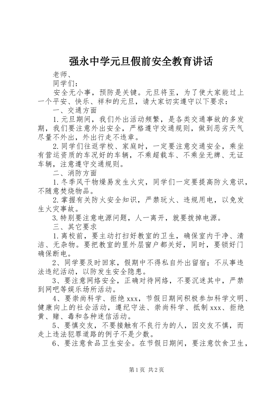 强永中学元旦假前安全教育讲话发言_第1页