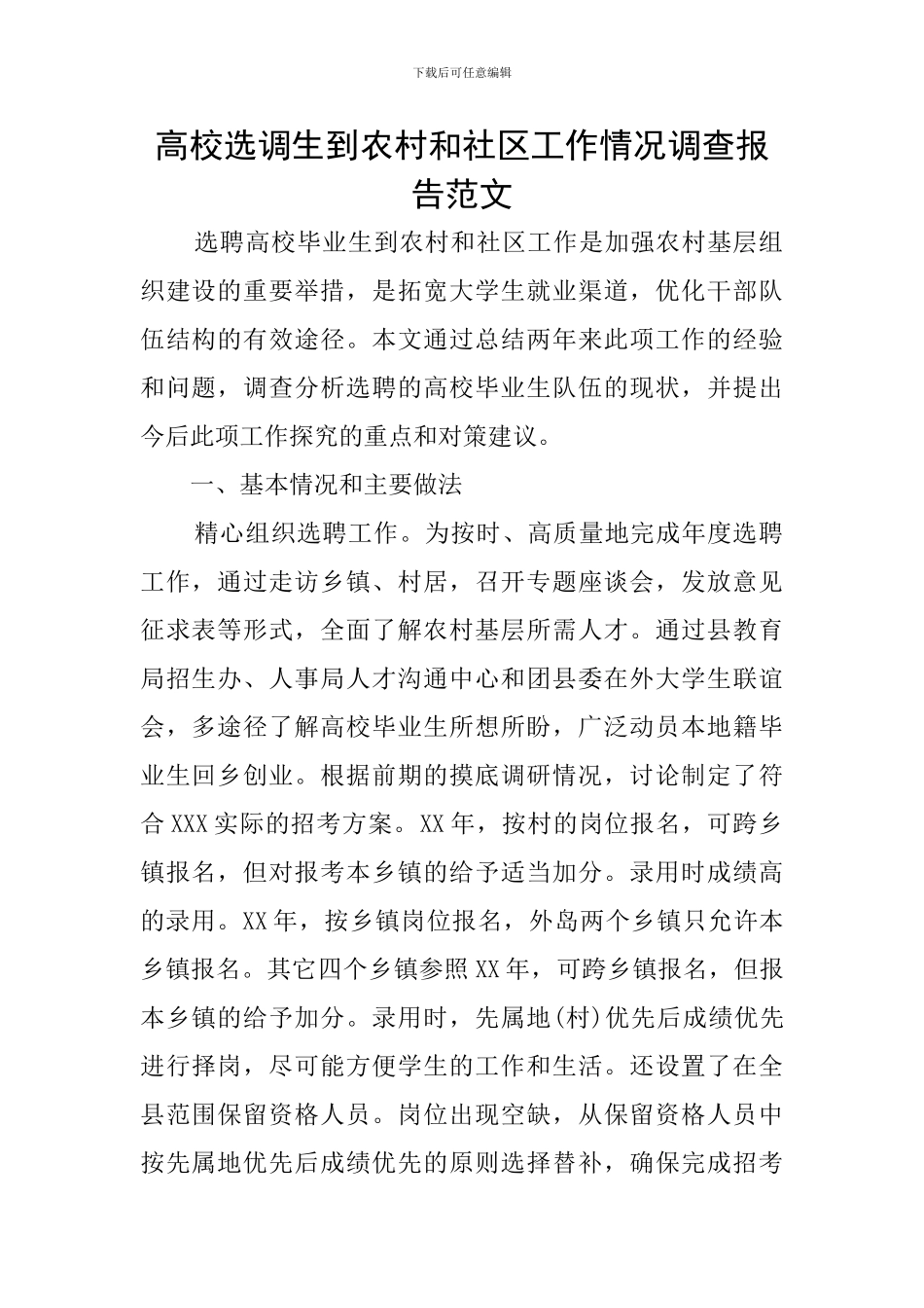 高校选调生到农村和社区工作情况调查报告范文_第1页