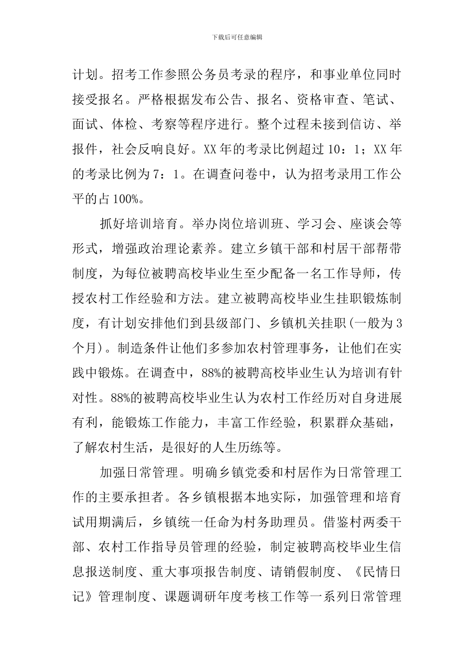 高校选调生到农村和社区工作情况调查报告范文_第2页