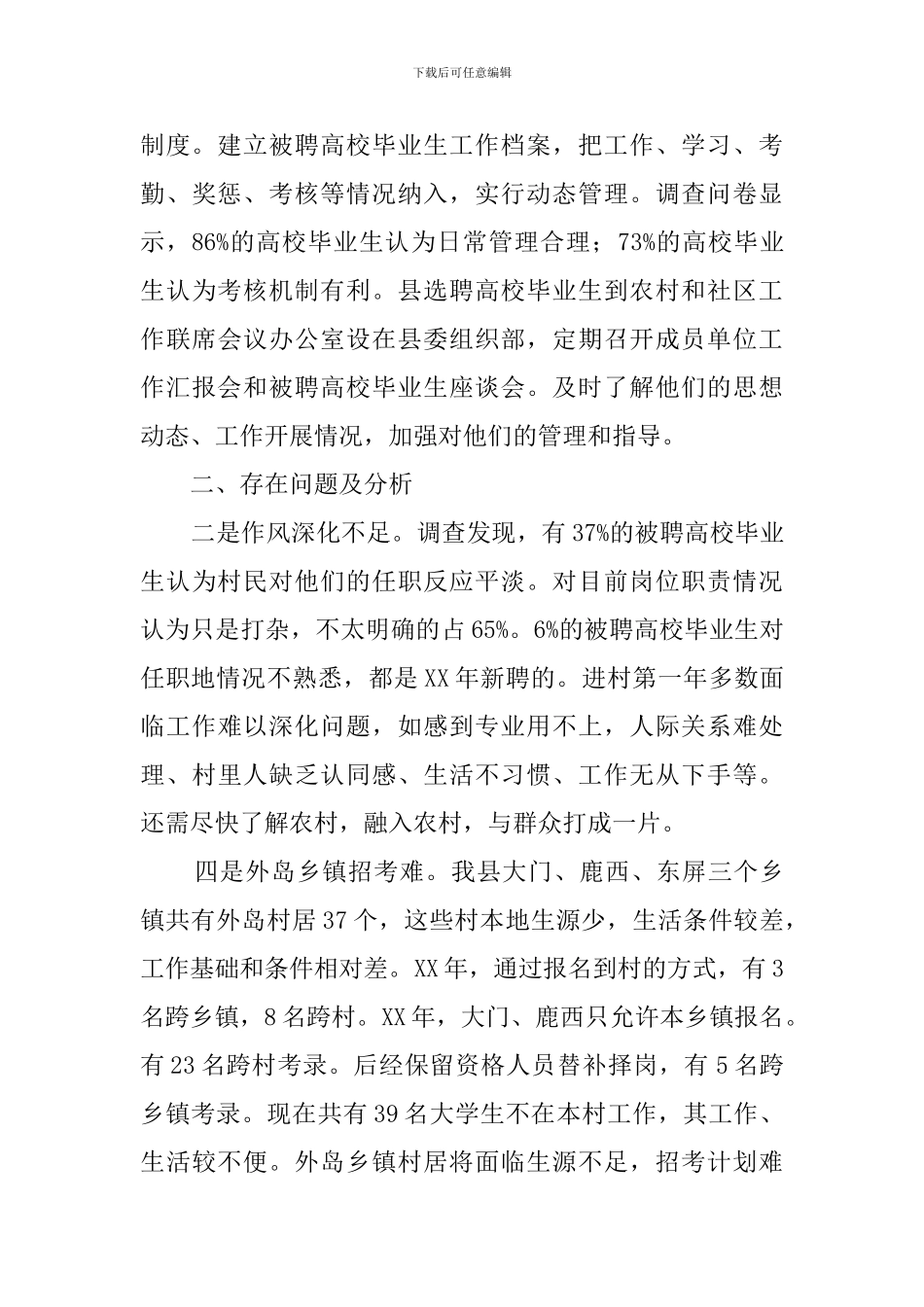 高校选调生到农村和社区工作情况调查报告范文_第3页