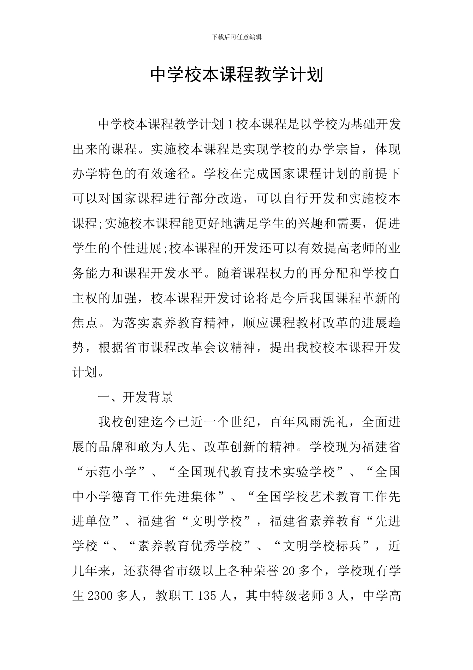 中学校本课程教学计划_第1页