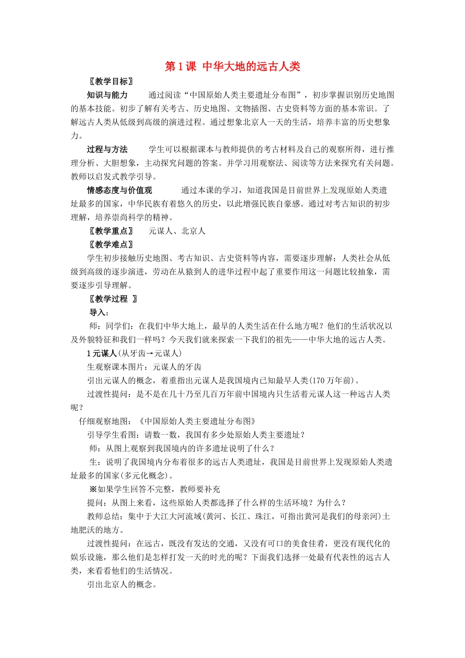 七年级历史上册 第1课《中华大地的远古人类》教案 北师大版_第1页