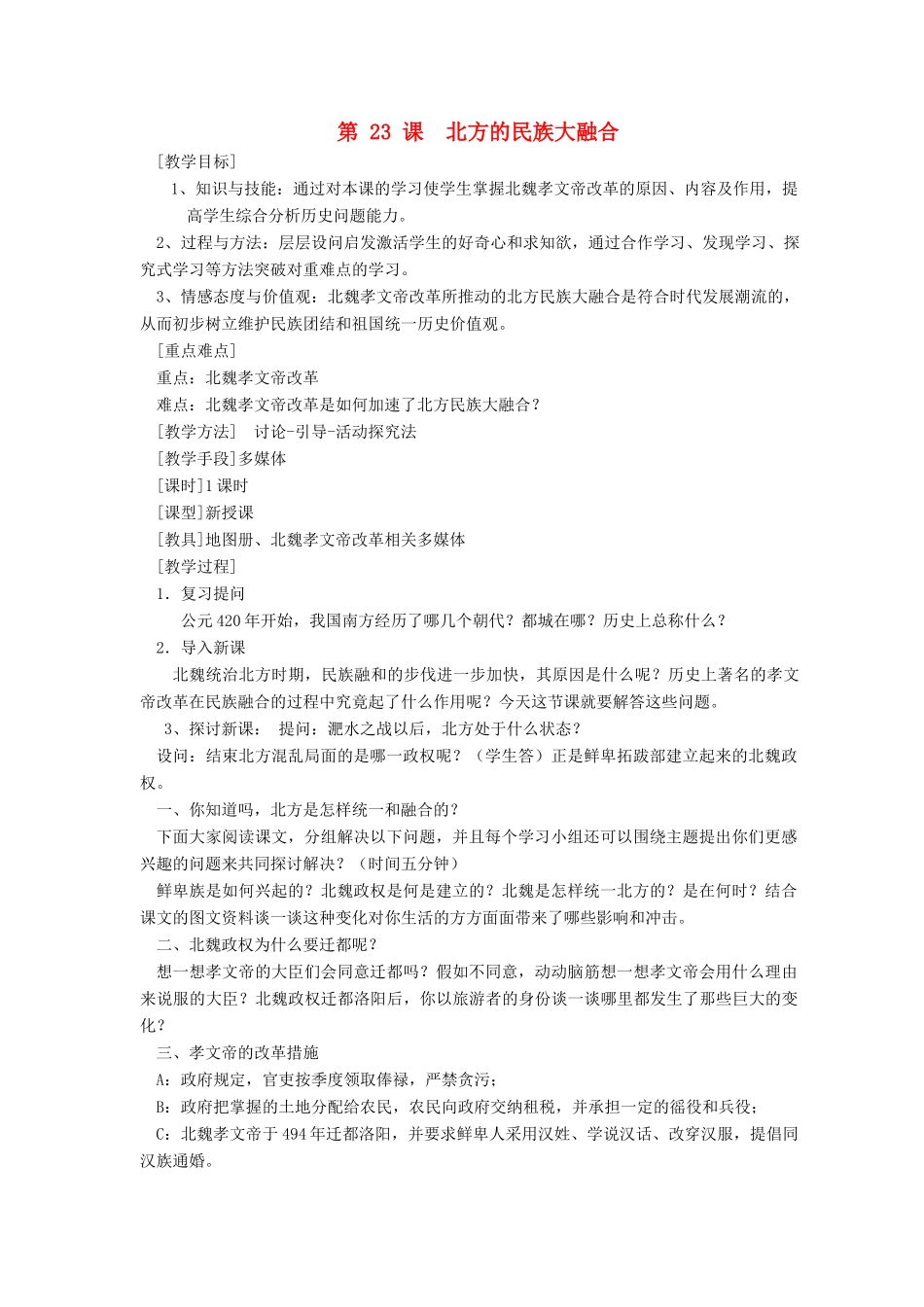 七年级历史上册 第23课北方的民族大融合教案 人教新课标版_第1页