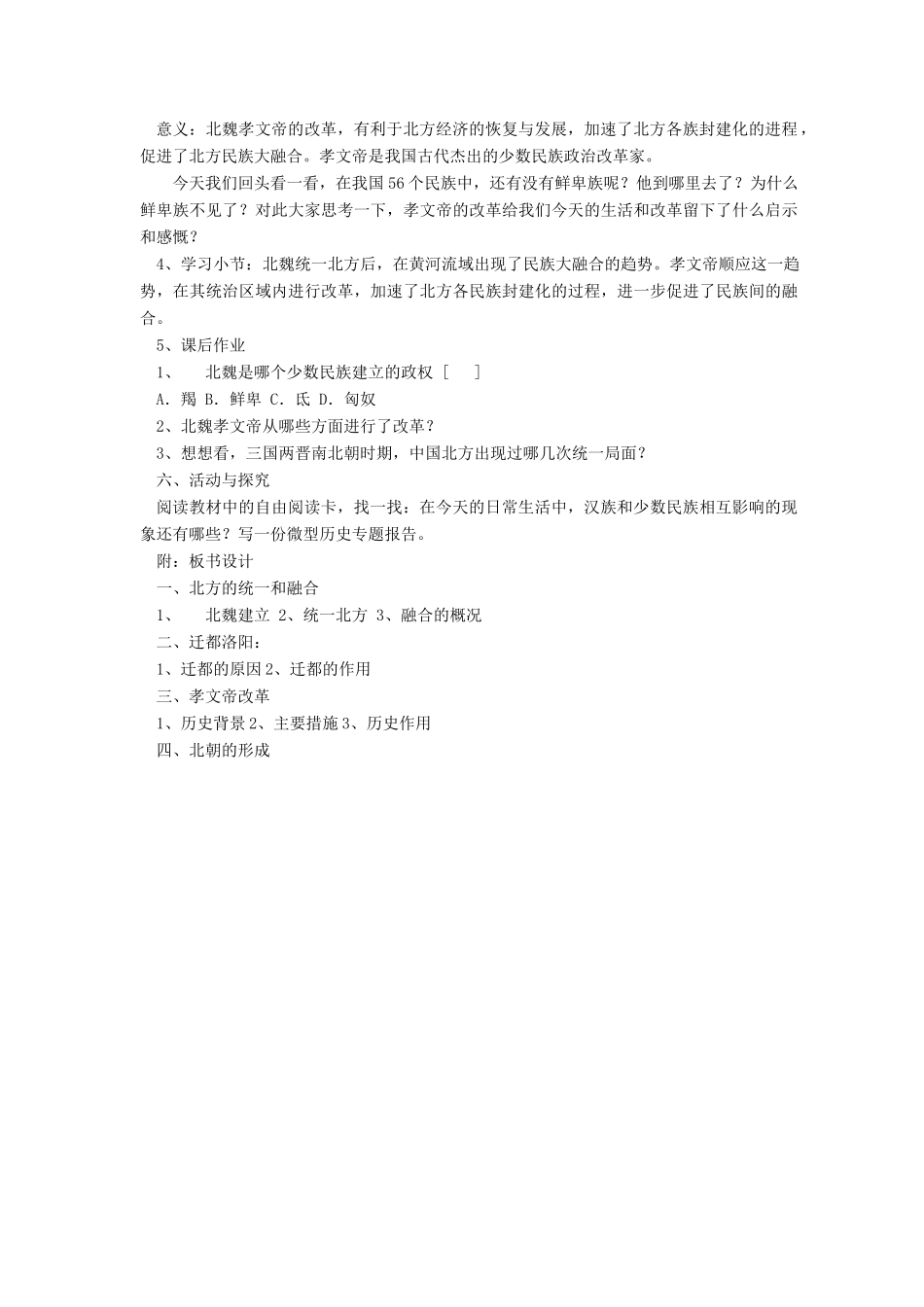 七年级历史上册 第23课北方的民族大融合教案 人教新课标版_第2页