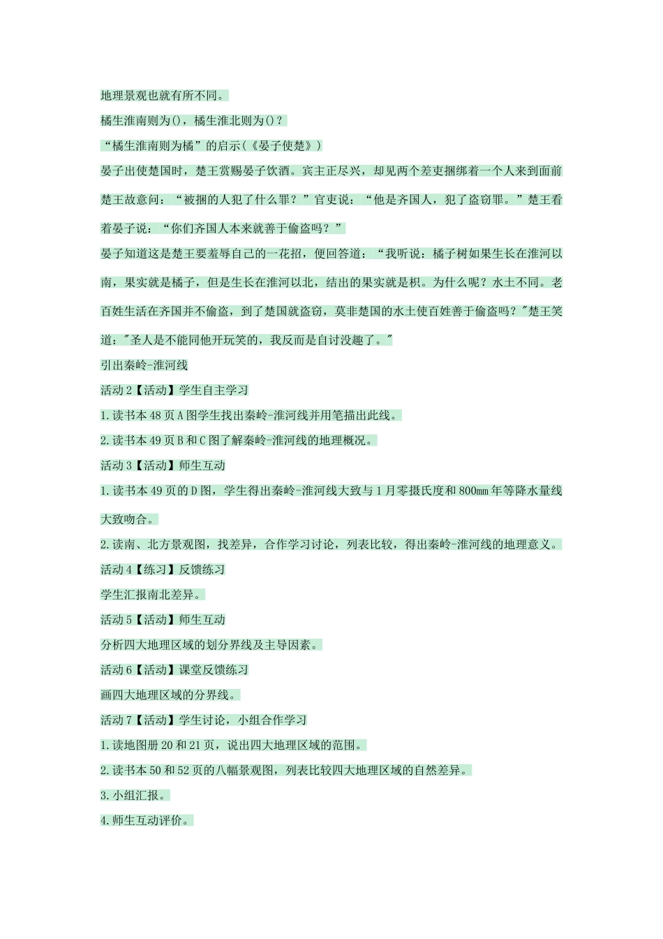七年级地理下册 第七章 第一节 我国四大地理区域的划分教案4 中图版-中图版初中七年级下册地理教案_第2页