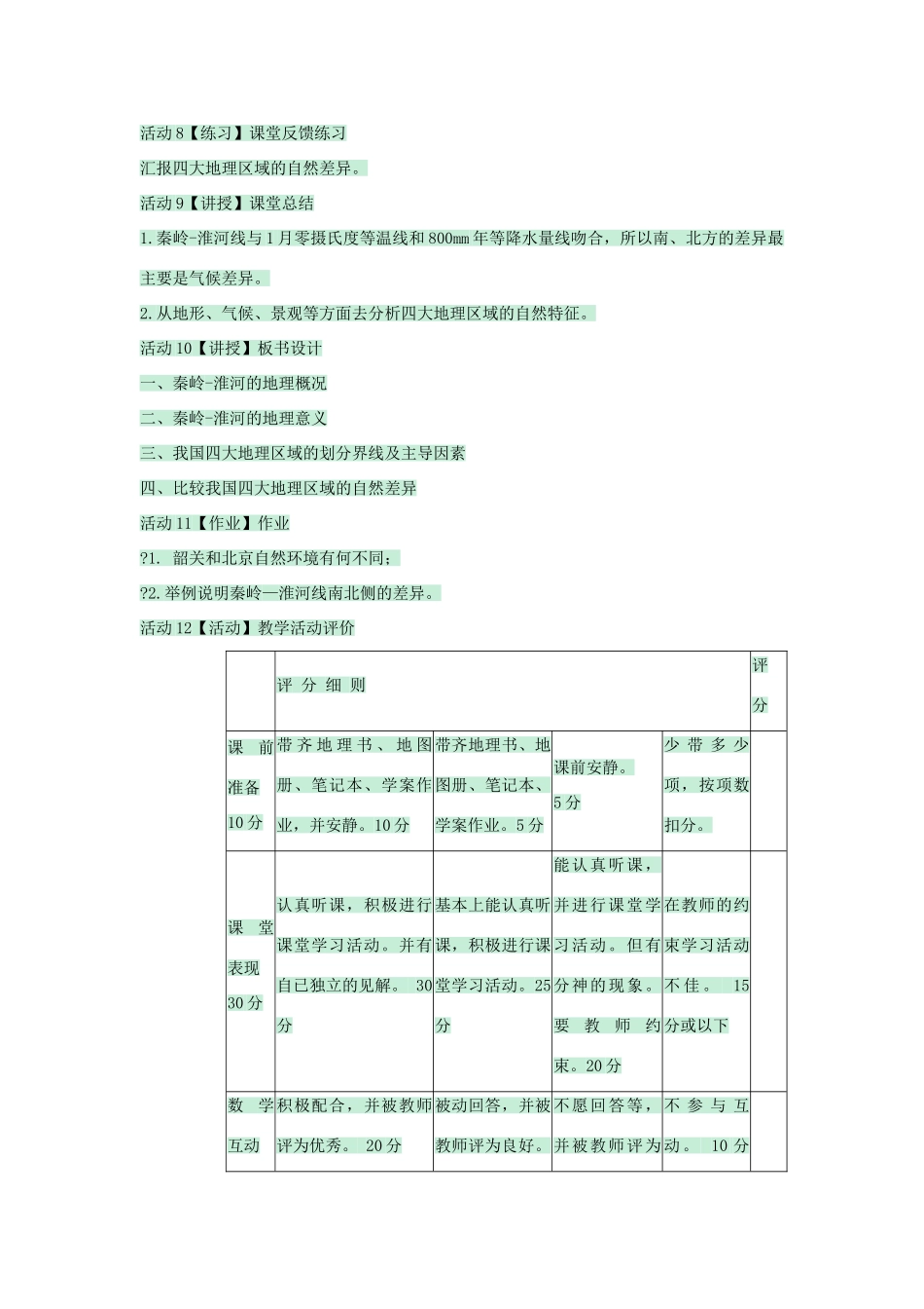 七年级地理下册 第七章 第一节 我国四大地理区域的划分教案4 中图版-中图版初中七年级下册地理教案_第3页