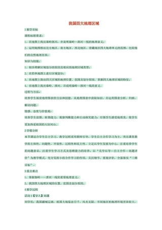 七年级地理下册 第七章 第一节 我国四大地理区域的划分教案4 中图版-中图版初中七年级下册地理教案