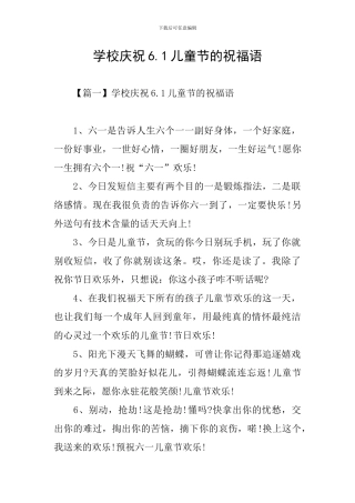 学校庆祝6.1儿童节的祝福语