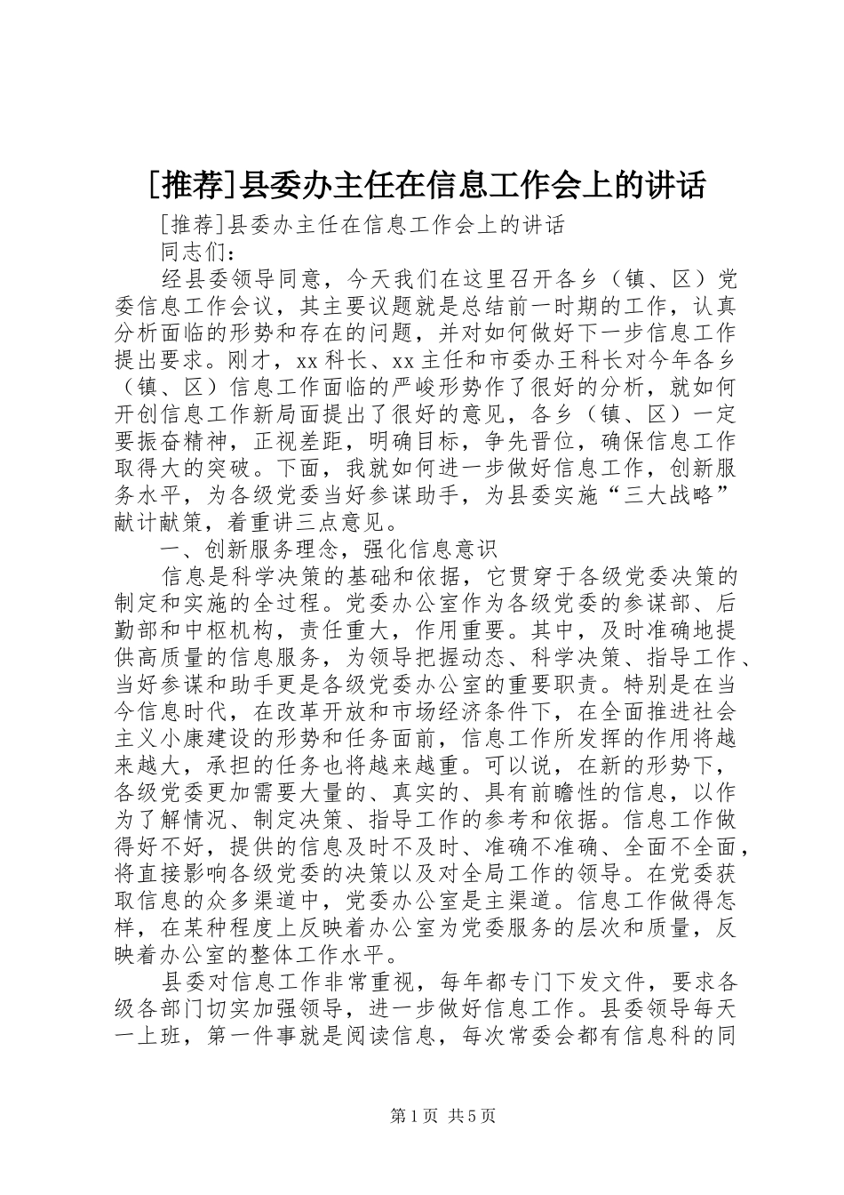 [推荐]县委办主任在信息工作会上的讲话发言_第1页
