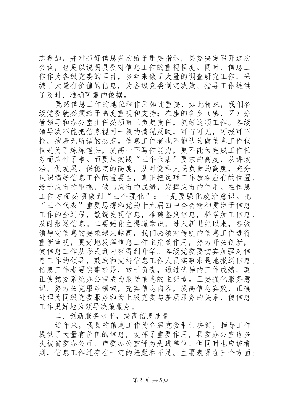 [推荐]县委办主任在信息工作会上的讲话发言_第2页