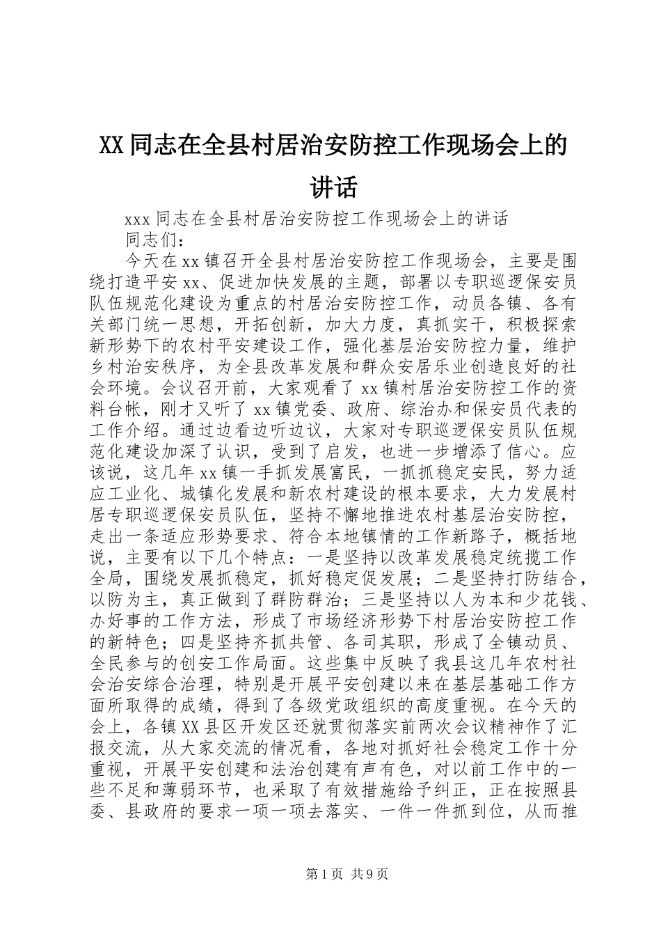 XX同志在全县村居治安防控工作现场会上的讲话发言_第1页