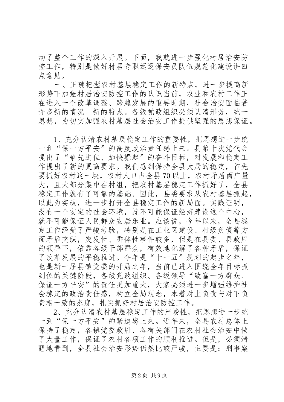 XX同志在全县村居治安防控工作现场会上的讲话发言_第2页