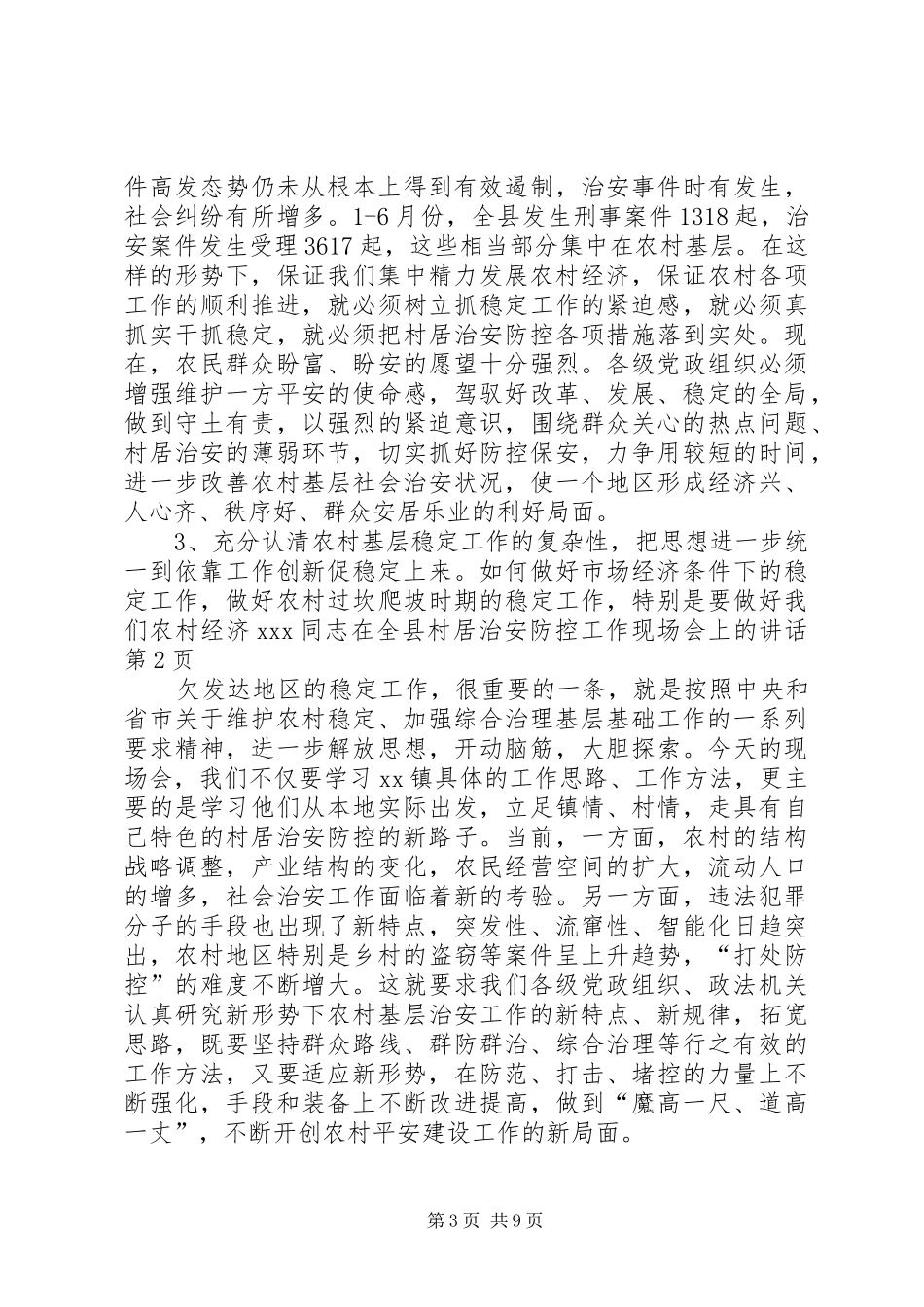 XX同志在全县村居治安防控工作现场会上的讲话发言_第3页