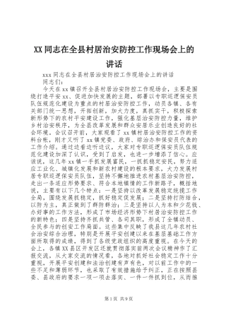 XX同志在全县村居治安防控工作现场会上的讲话发言