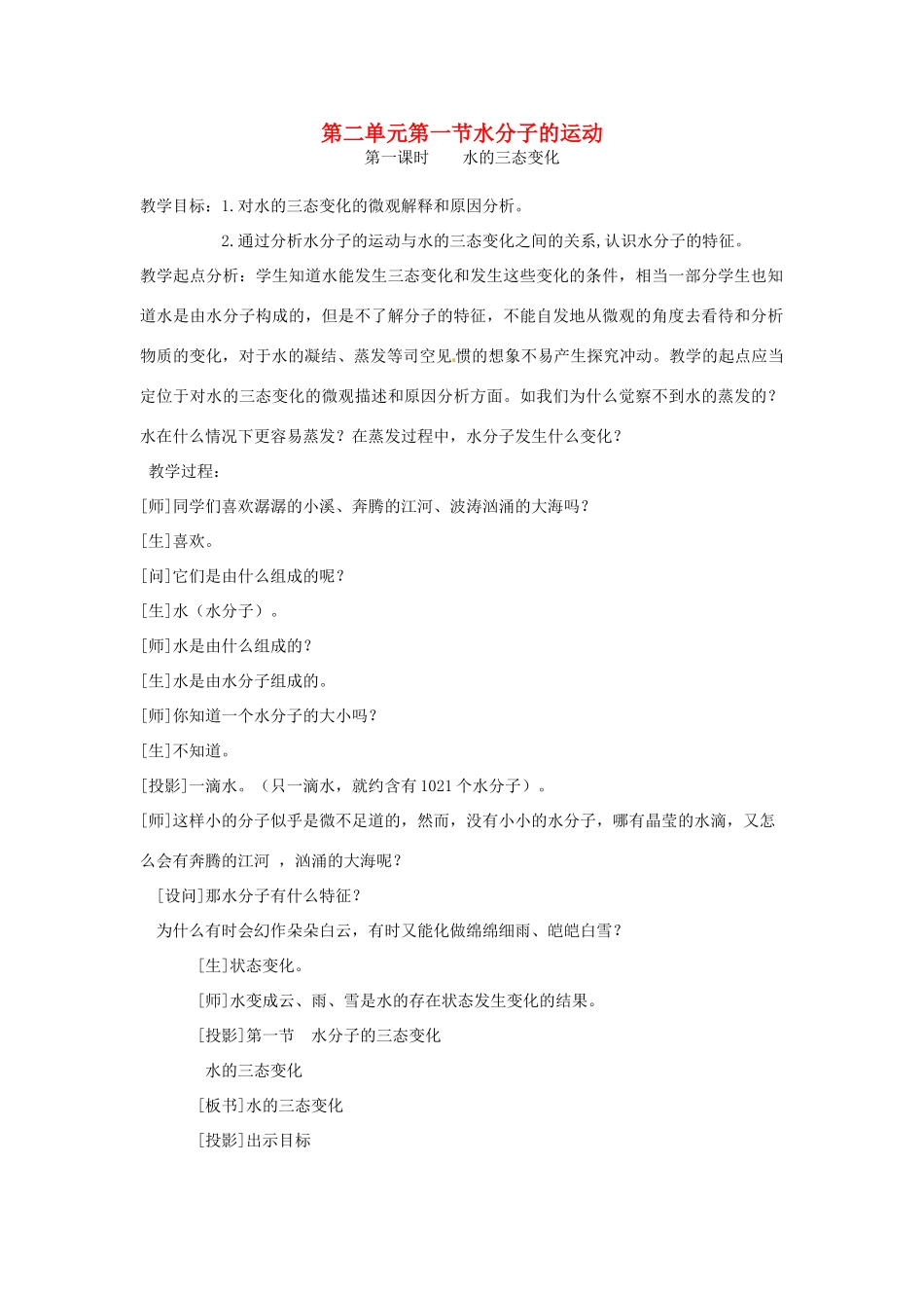 九年级化学上册 2.1水分子的运动教案 鲁教版_第1页