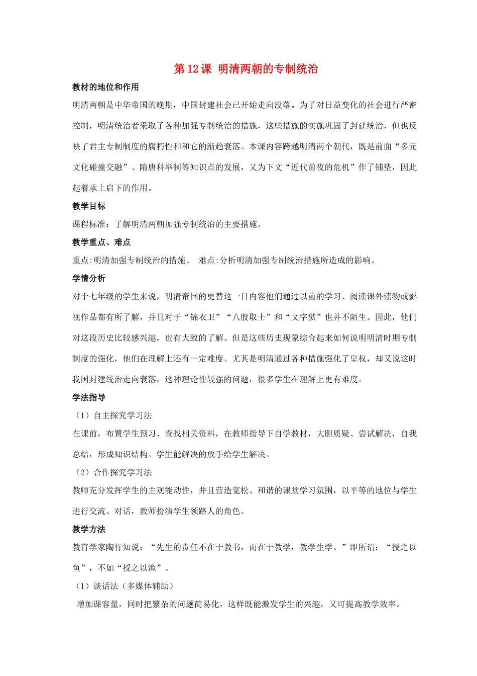 七年级历史下册 第12课 明清两朝的专制统治（第1课时）教案 华东师大版_第1页