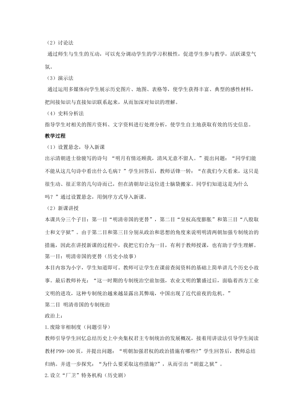 七年级历史下册 第12课 明清两朝的专制统治（第1课时）教案 华东师大版_第2页