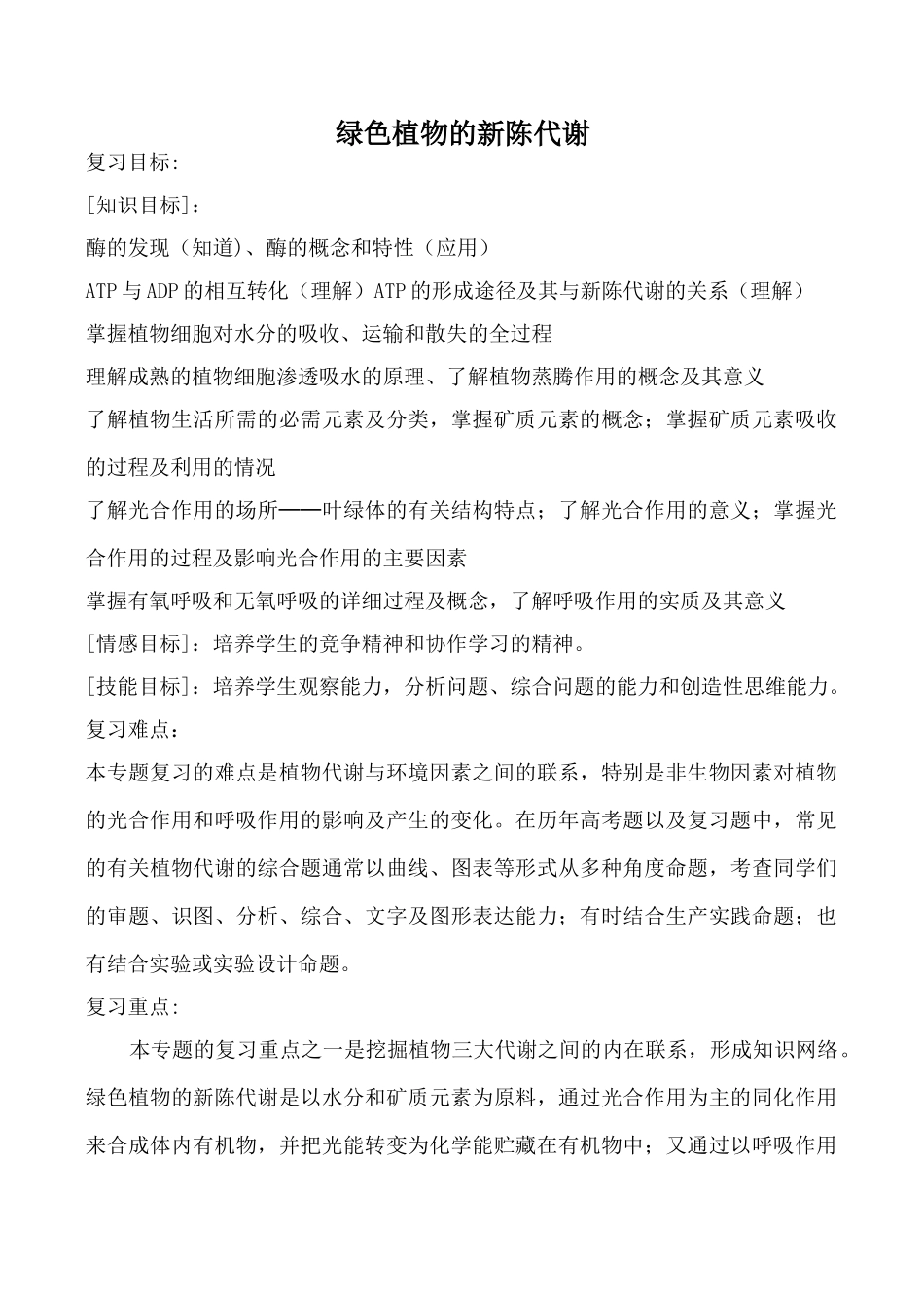 新人教版七年级生物上绿色植物的新陈代谢_第1页